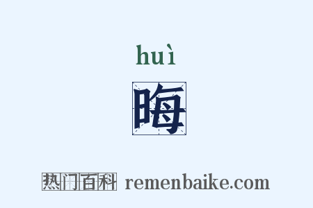 晦是什么意思的图片
